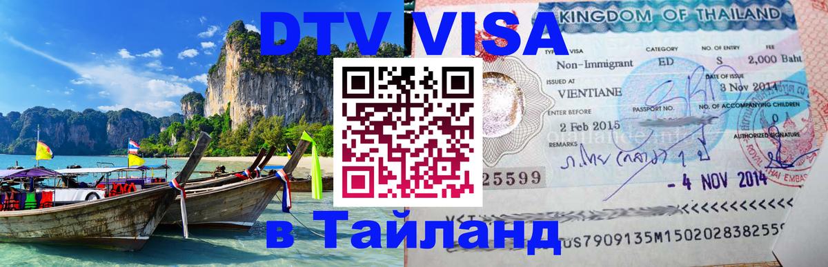 DTV (ДТВ) visa Таиланд 