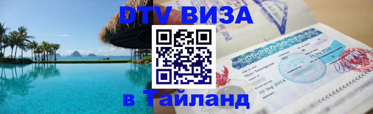 Стоимость и условия DTV визы — оформление в Таиланд под ключ - Абакан 